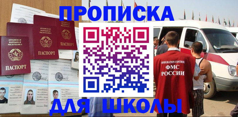 прописка для школы в Карачаевске